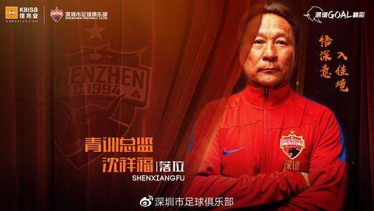 沈祥福任深足青训总监 培养青年才俊暗藏救火属性